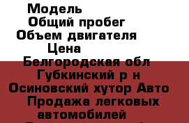  › Модель ­ Opel Omega › Общий пробег ­ 1 › Объем двигателя ­ 2 › Цена ­ 35 000 - Белгородская обл., Губкинский р-н, Осиновский хутор Авто » Продажа легковых автомобилей   . Белгородская обл.